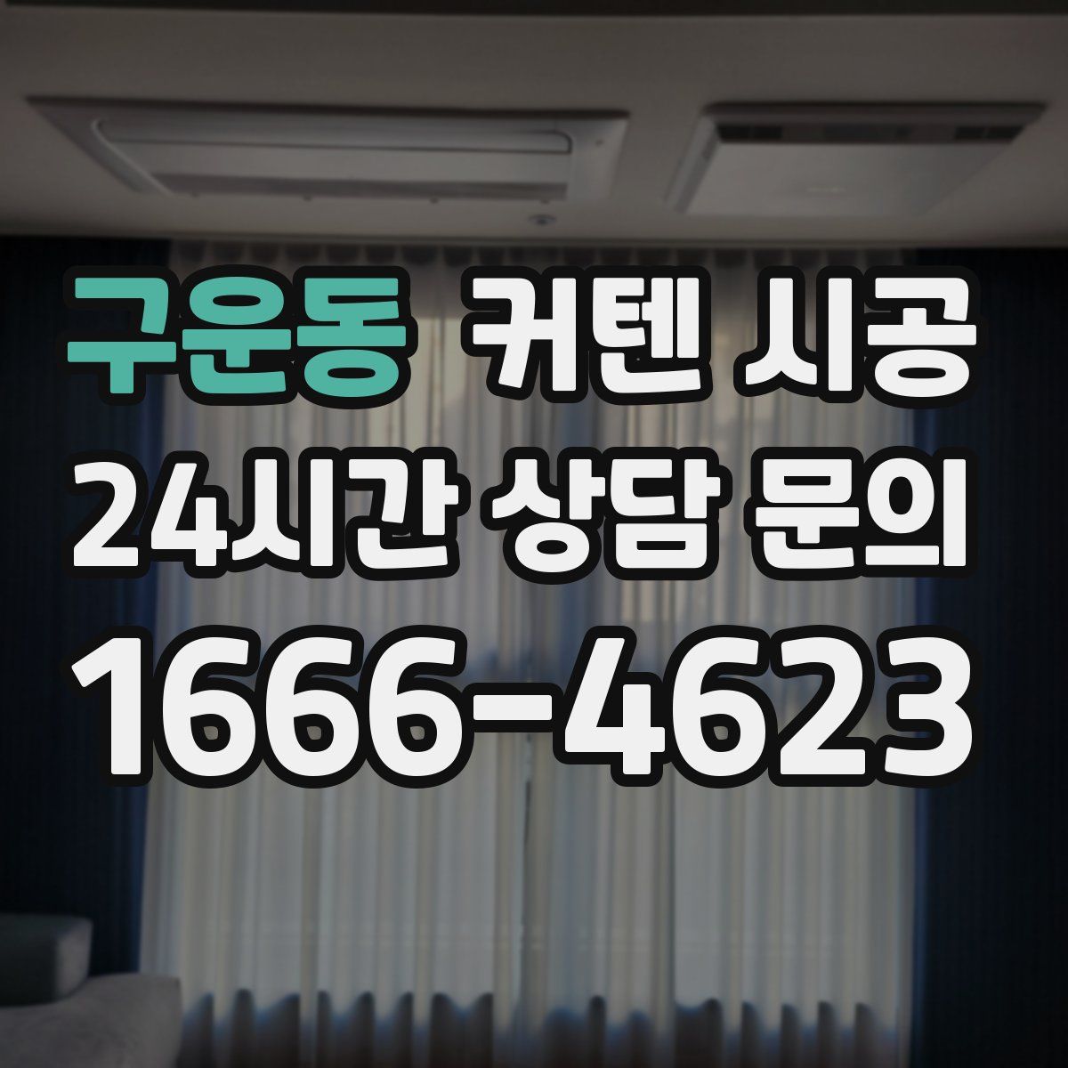 구운동 커텐 시공