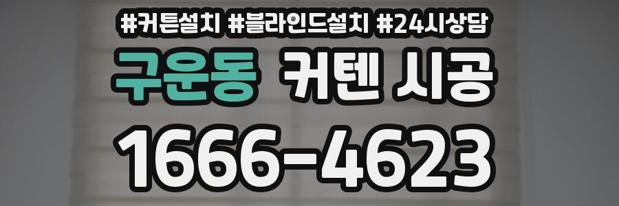 구운동 커텐 시공