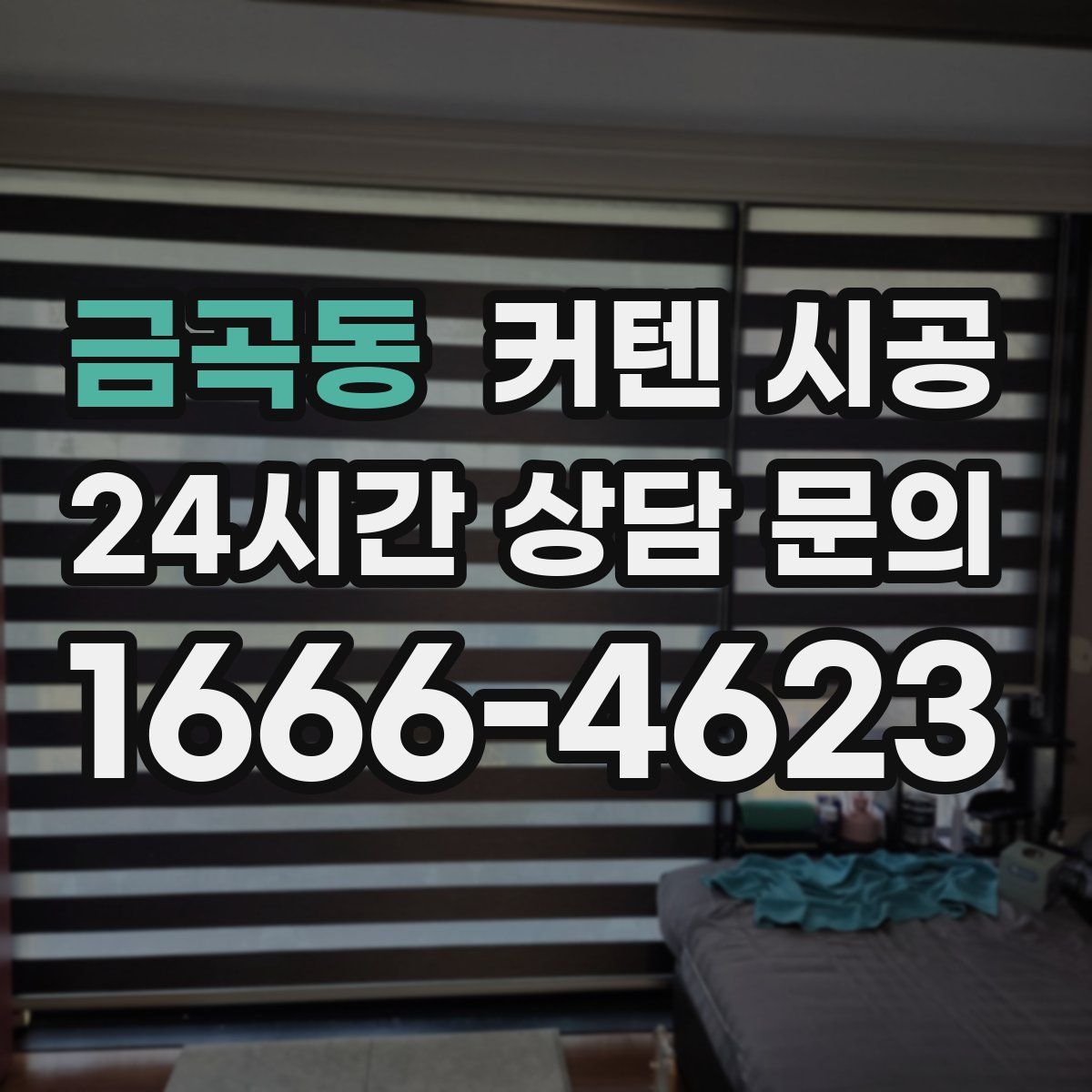 금곡동 커텐 시공