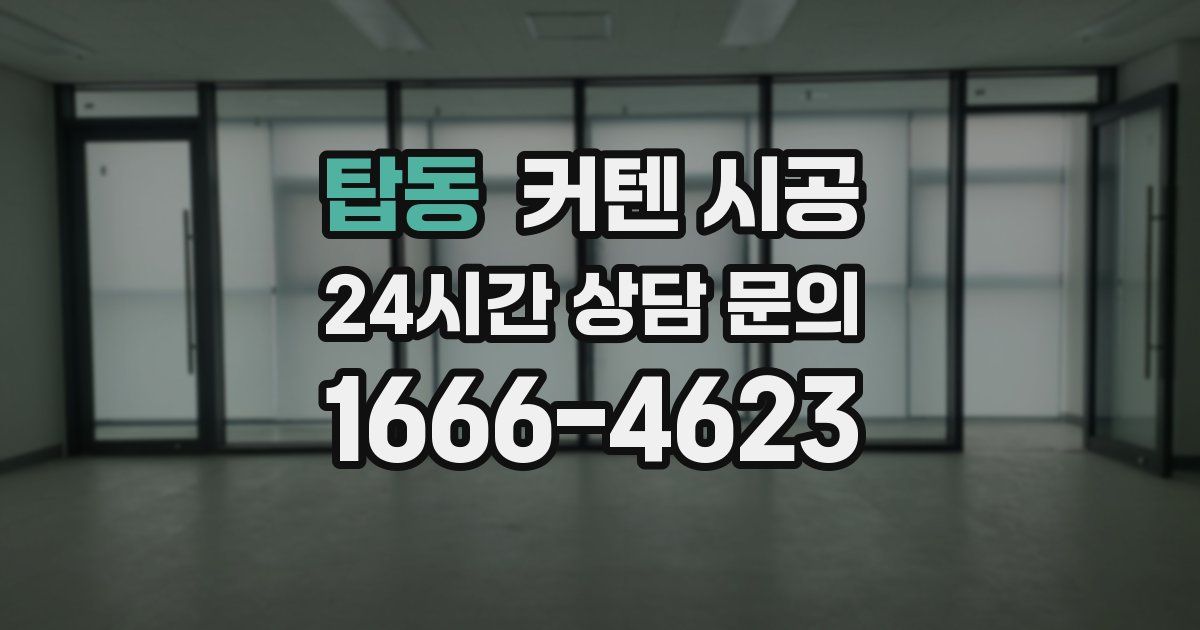 탑동 커텐 시공