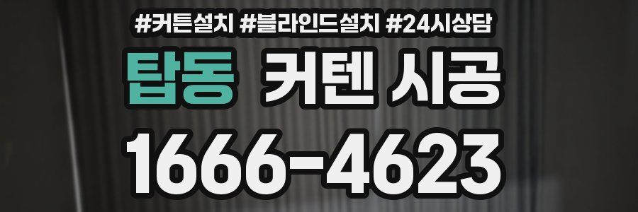 탑동 커텐 시공