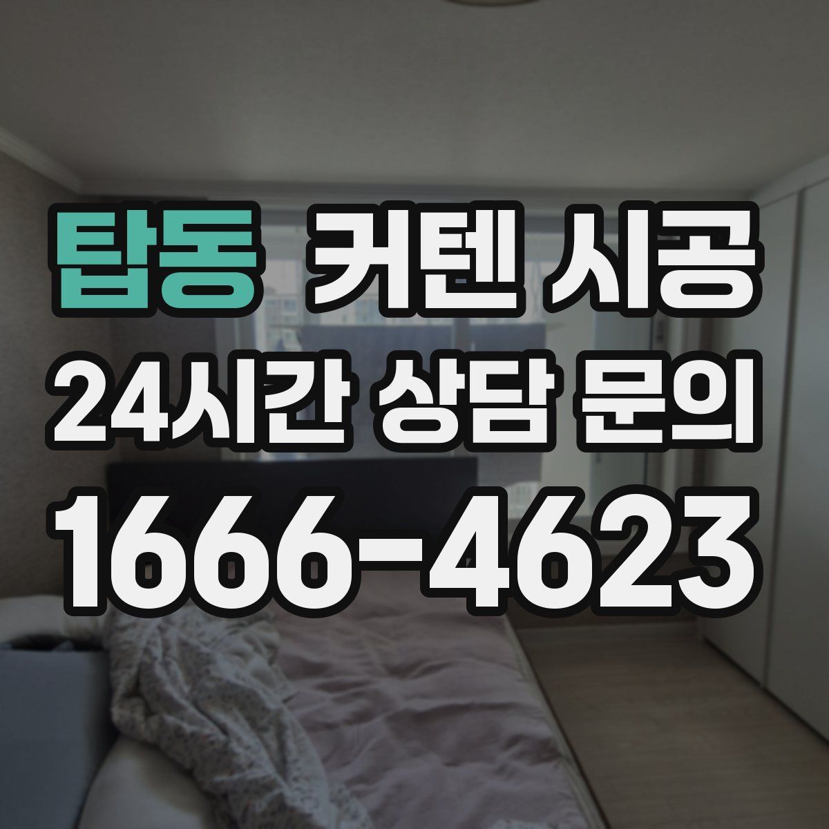 탑동 커텐 시공