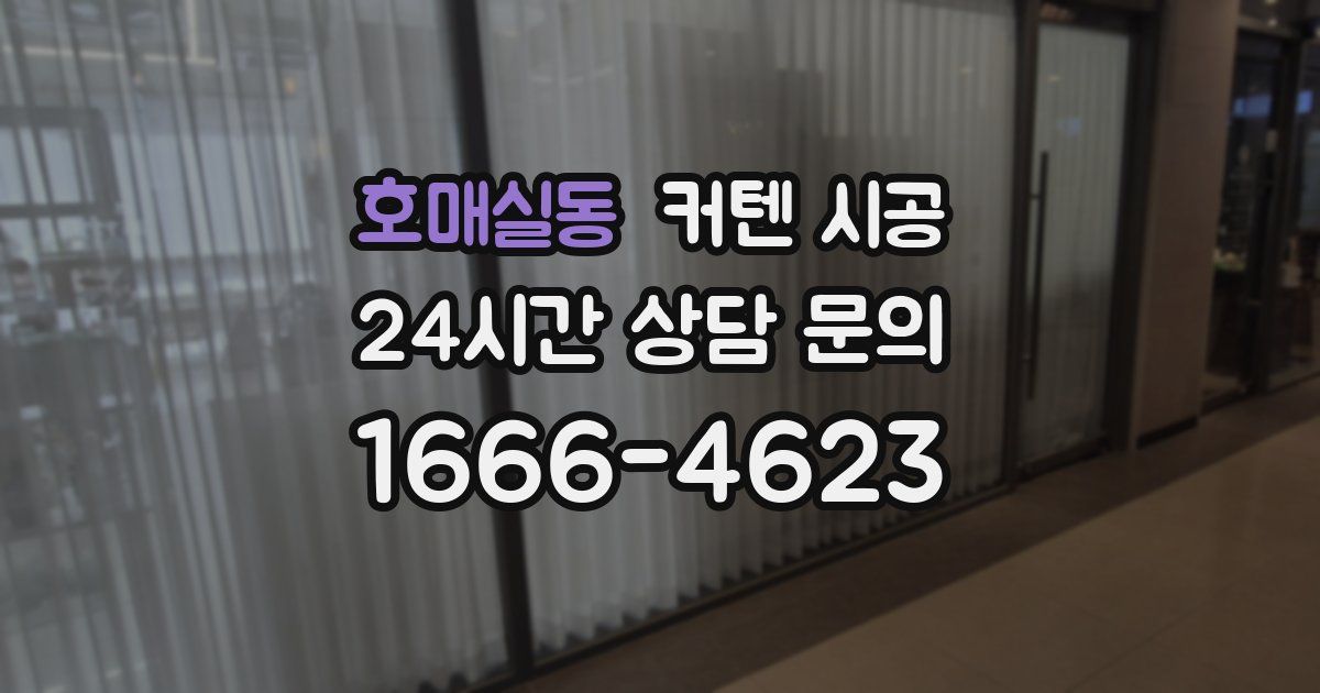 호매실동 커텐 시공