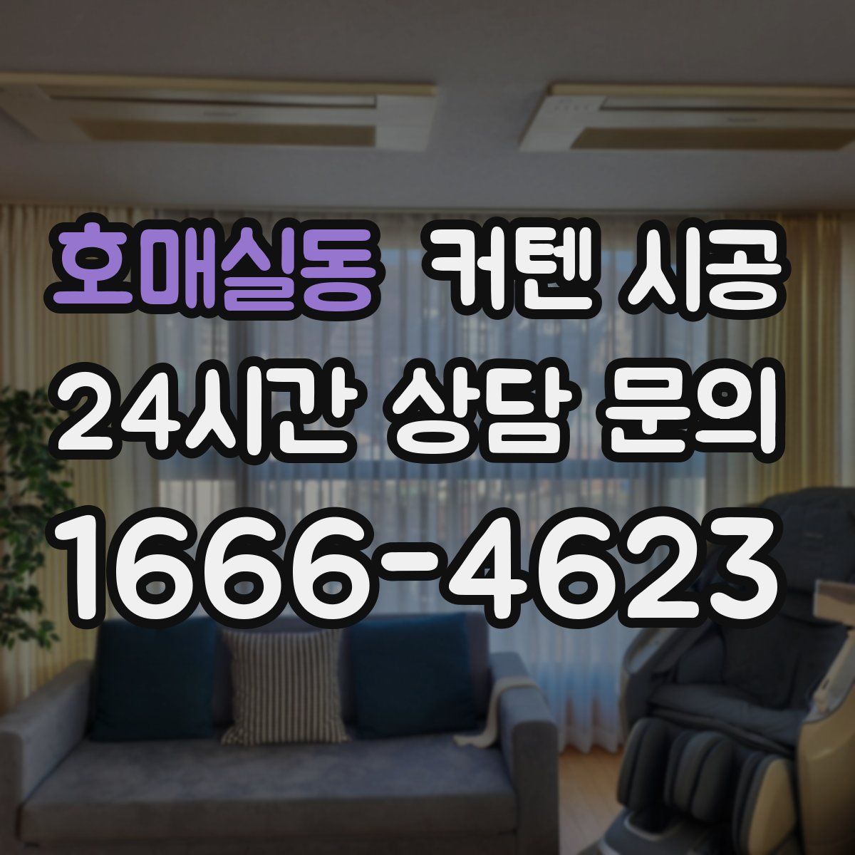 호매실동 커텐 시공