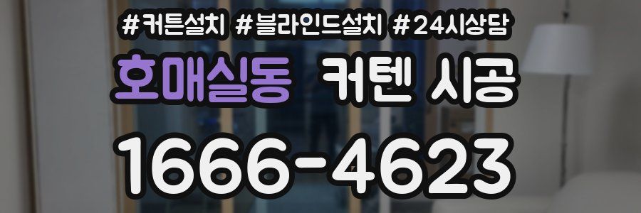 호매실동 커텐 시공