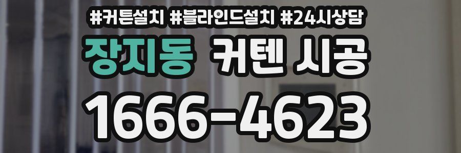장지동 커텐 시공