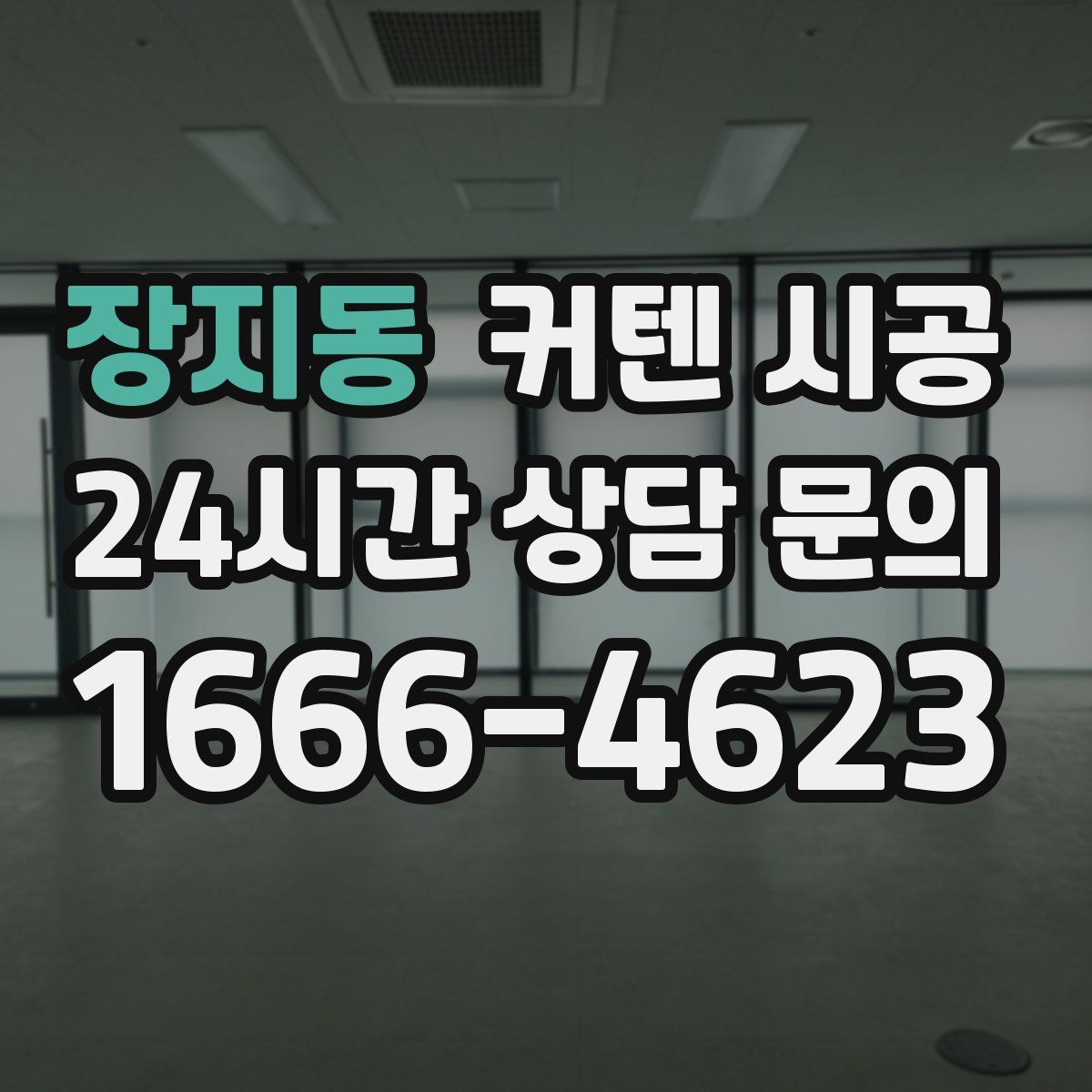 장지동 커텐 시공