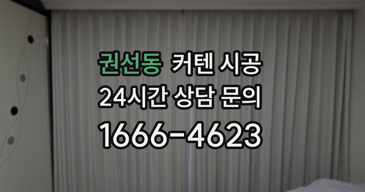 권선동 커텐 시공