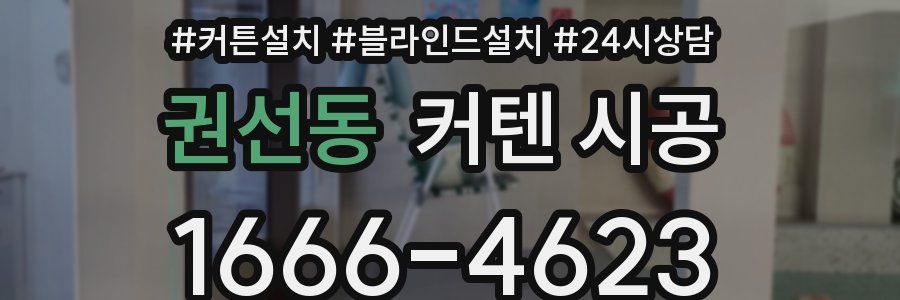 권선동 커텐 시공