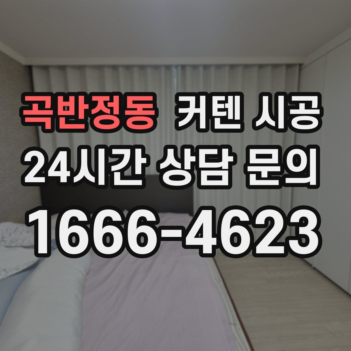 곡반정동 커텐 시공