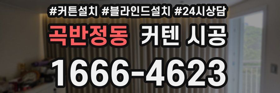 곡반정동 커텐 시공