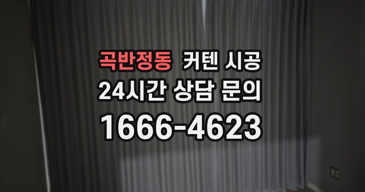 곡반정동 커텐 시공