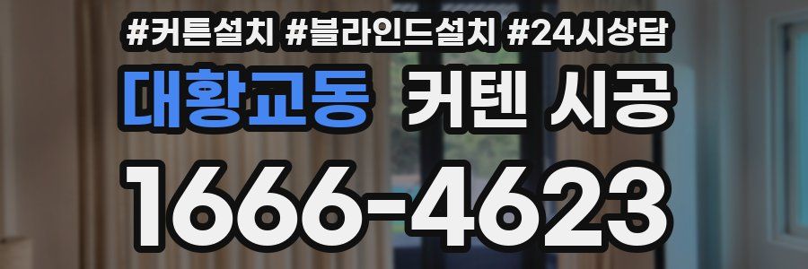 대황교동 커텐 시공