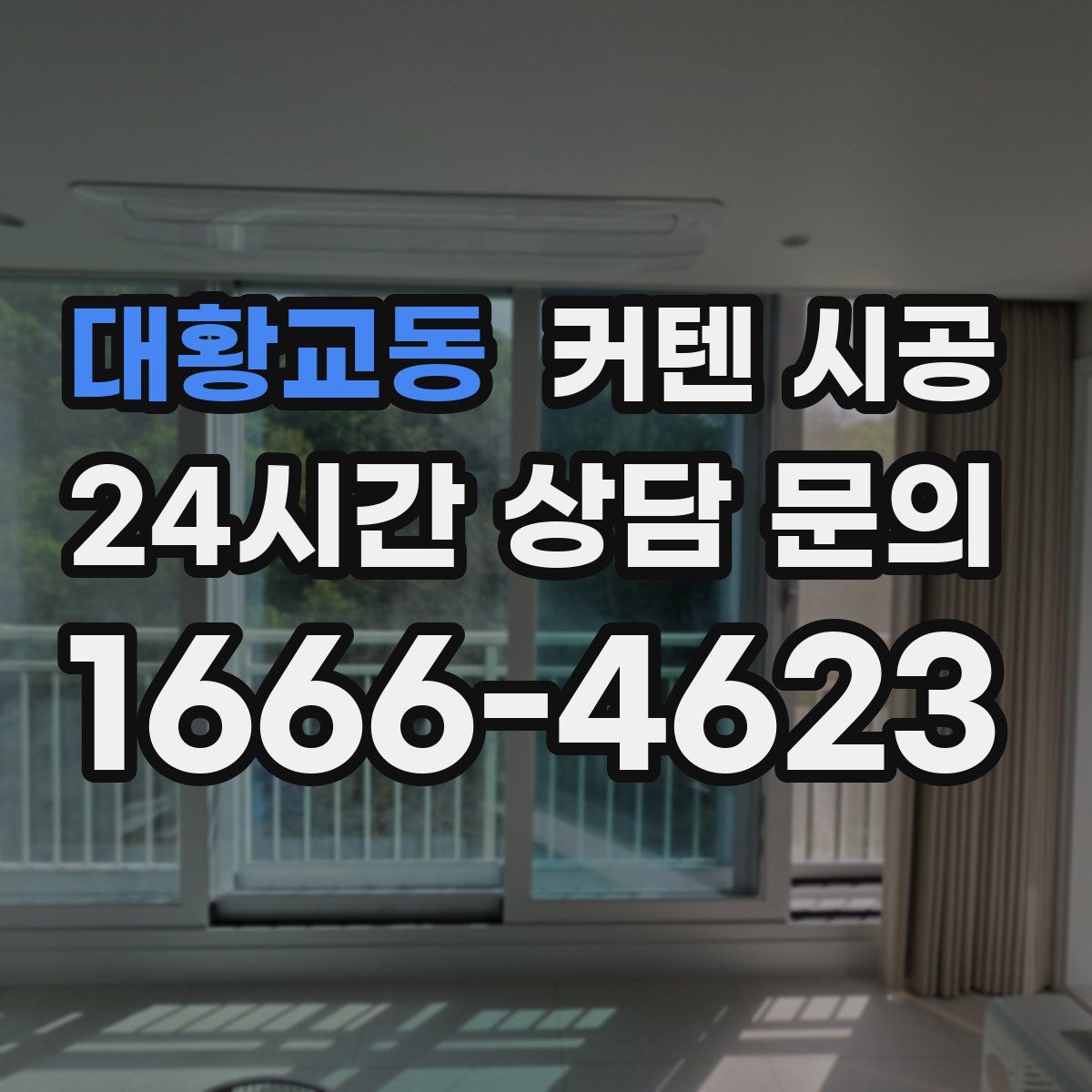 대황교동 커텐 시공