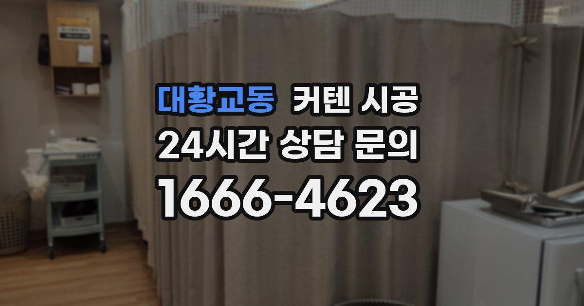 대황교동 커텐 시공