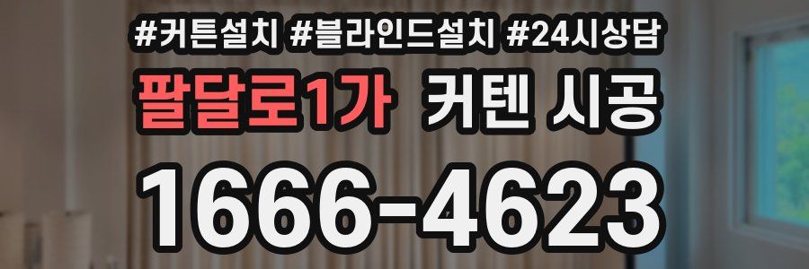 팔달로1가 커텐 시공