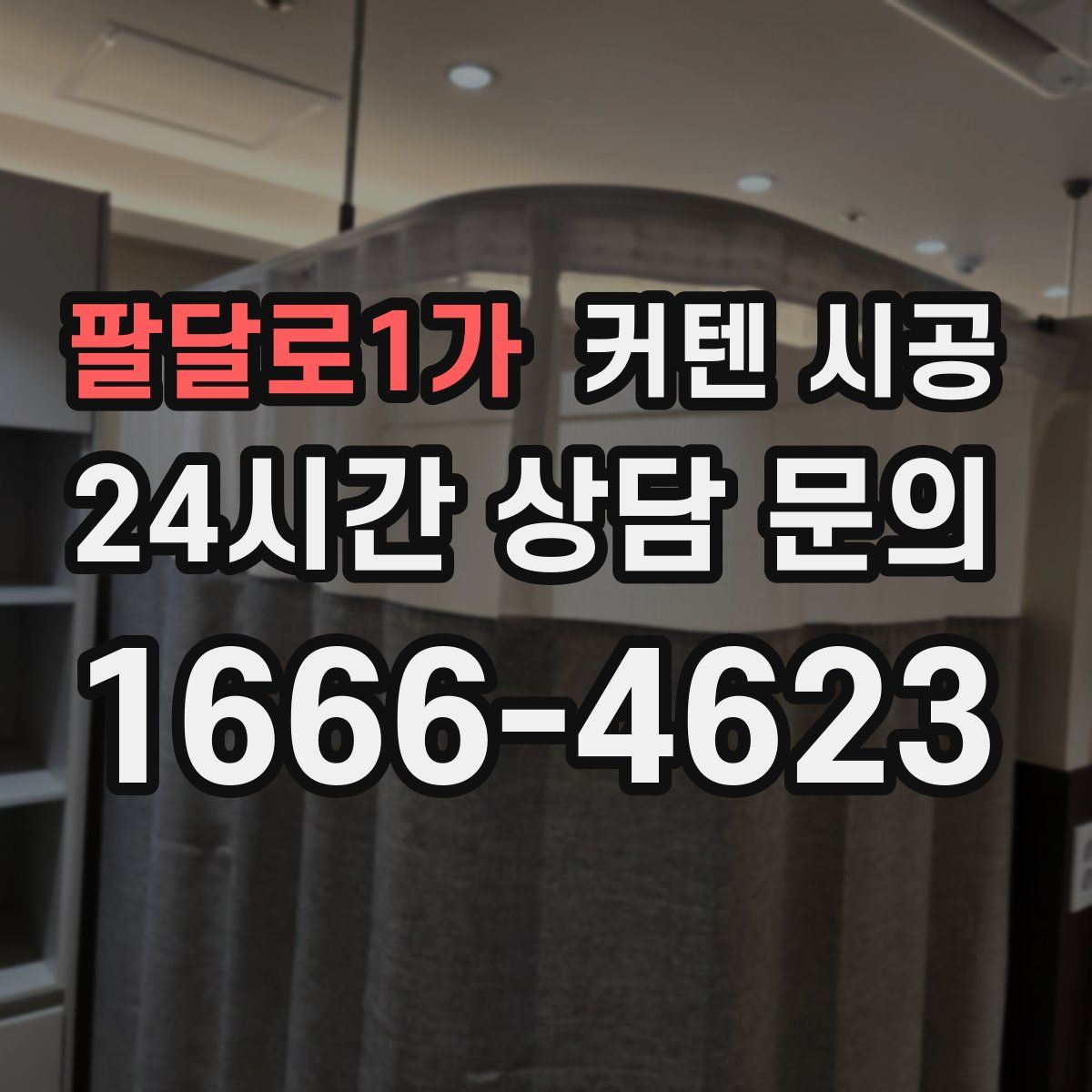 팔달로1가 커텐 시공