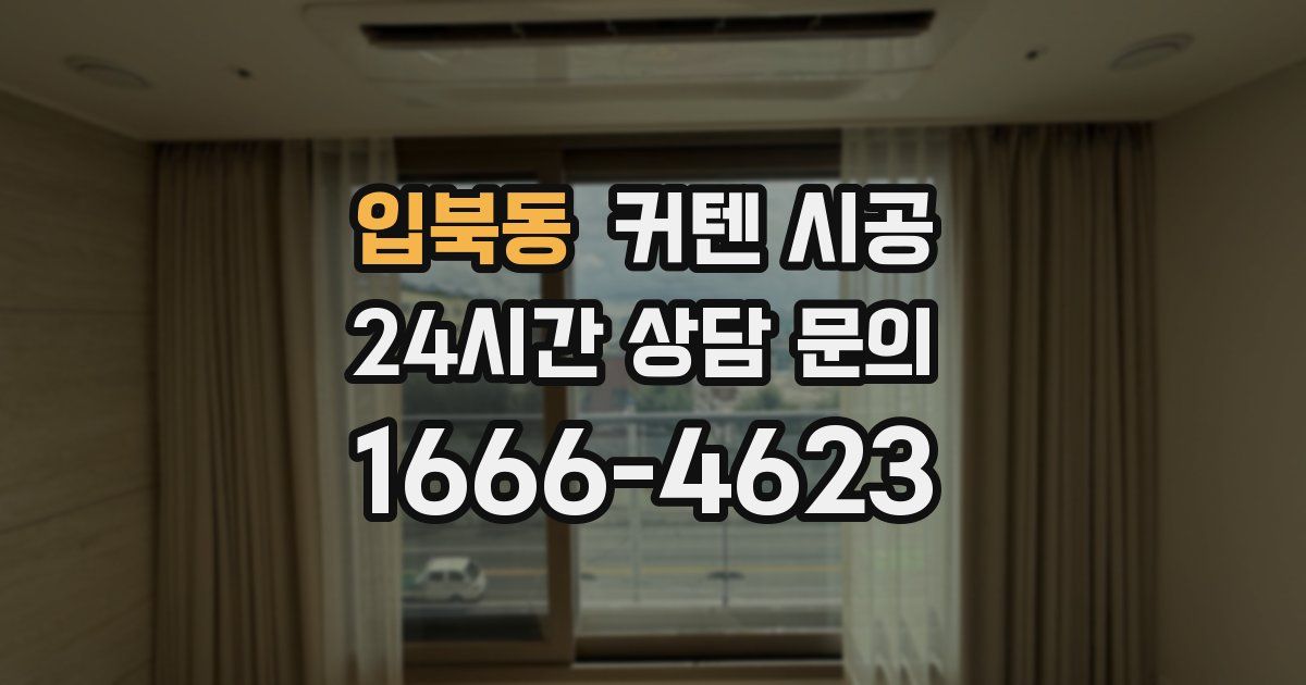 입북동 커텐 시공