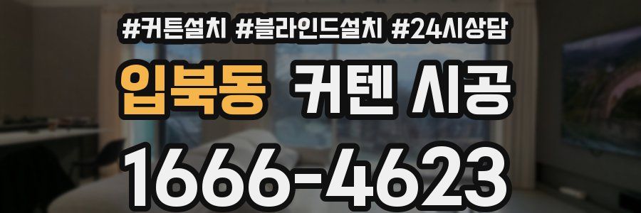 입북동 커텐 시공