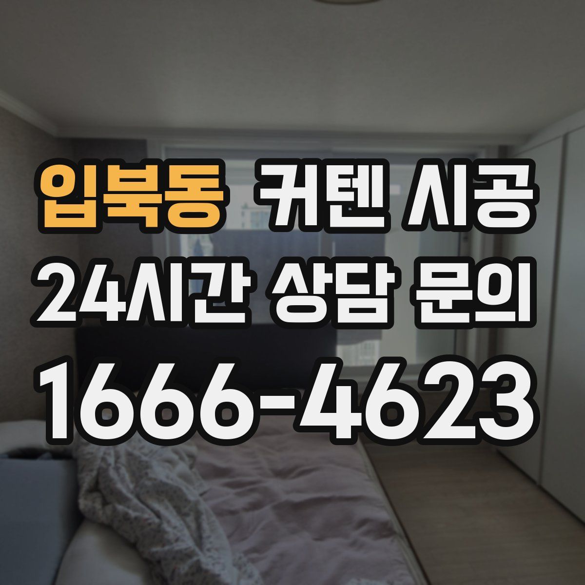 입북동 커텐 시공