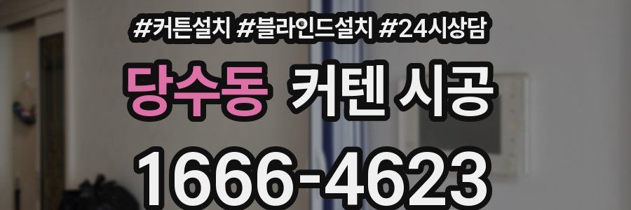 당수동 커텐 시공