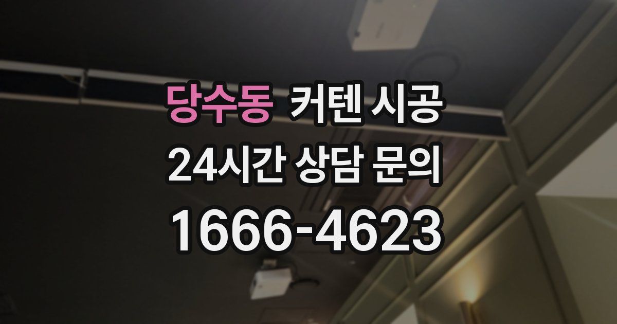 당수동 커텐 시공