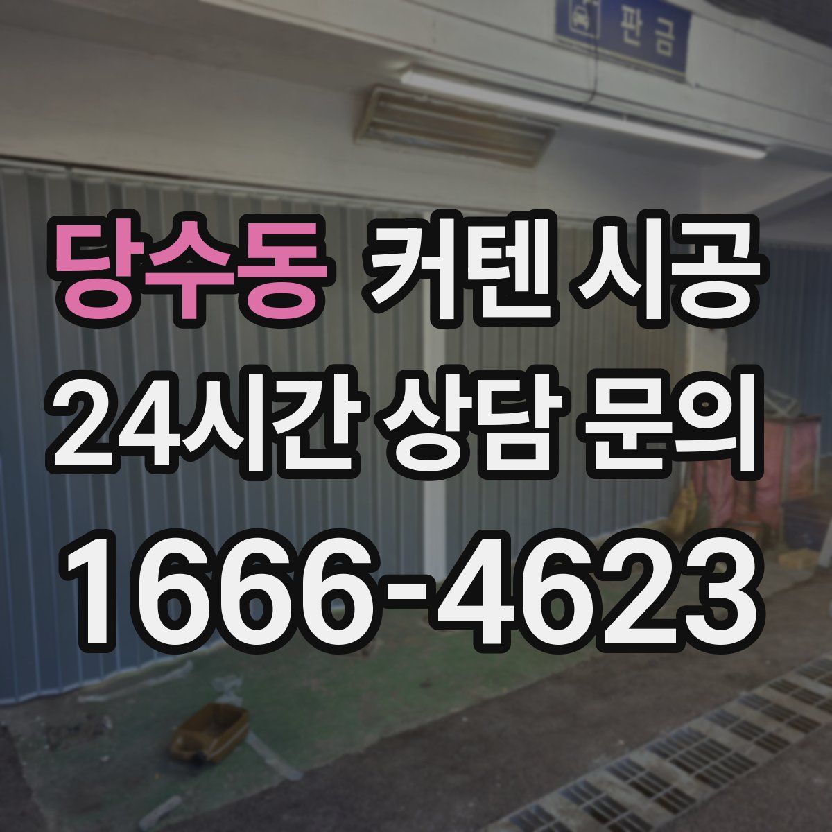 당수동 커텐 시공