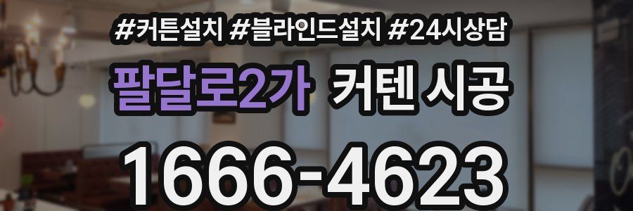 팔달로2가 커텐 시공