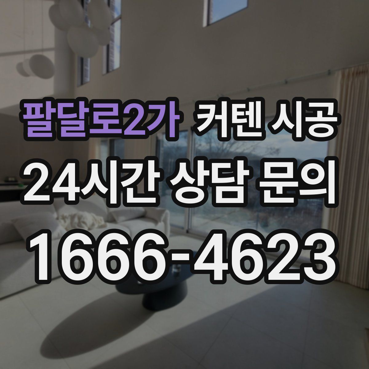 팔달로2가 커텐 시공