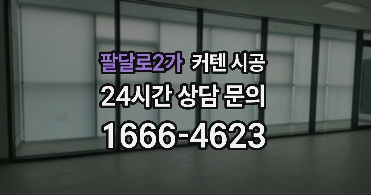 팔달로2가 커텐 시공