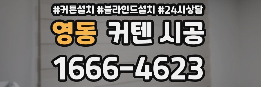 영동 커텐 시공