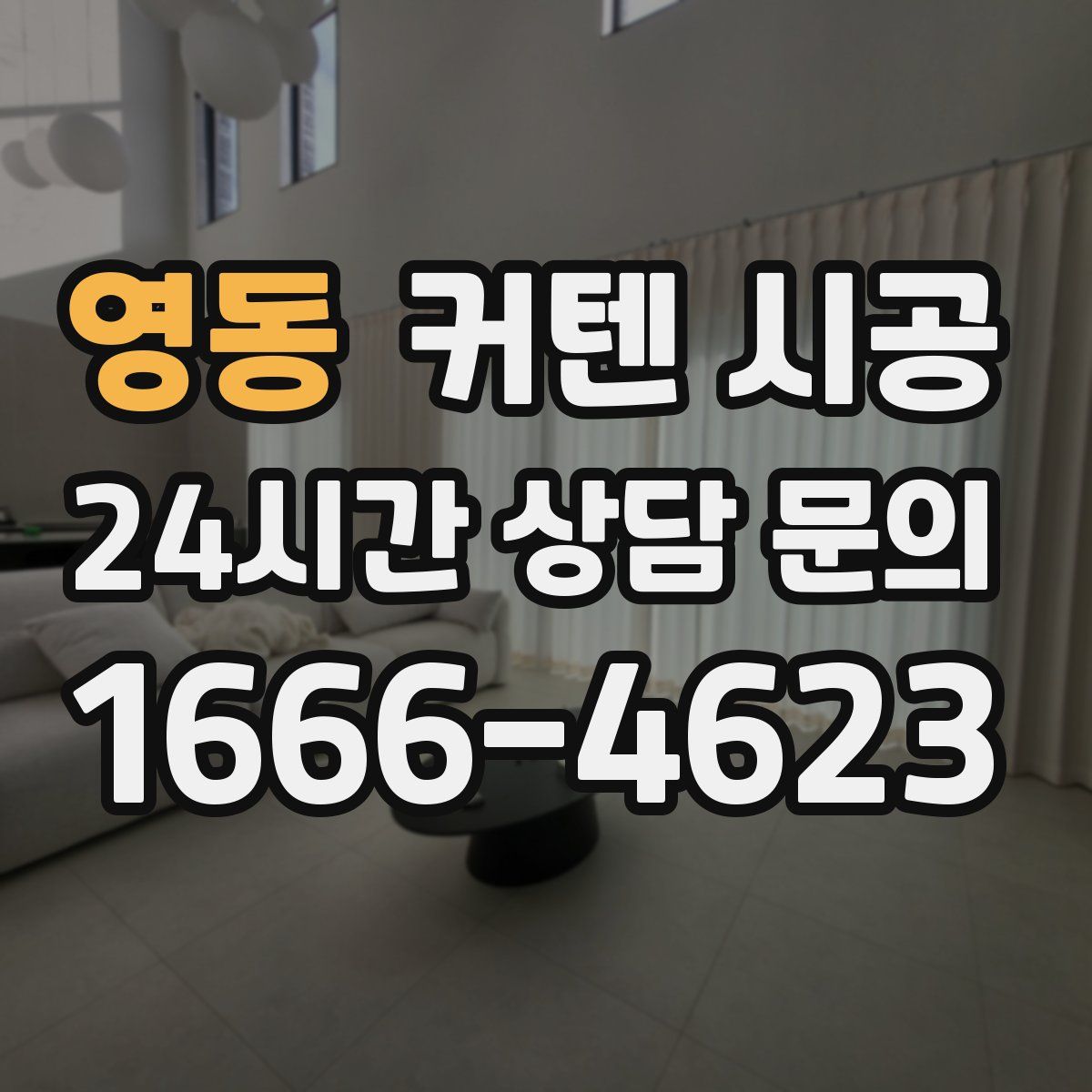 영동 커텐 시공