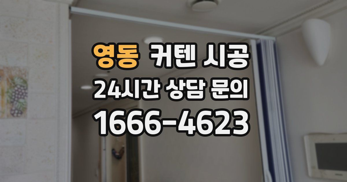 영동 커텐 시공