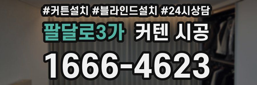 팔달로3가 커텐 시공