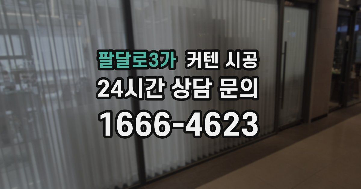팔달로3가 커텐 시공