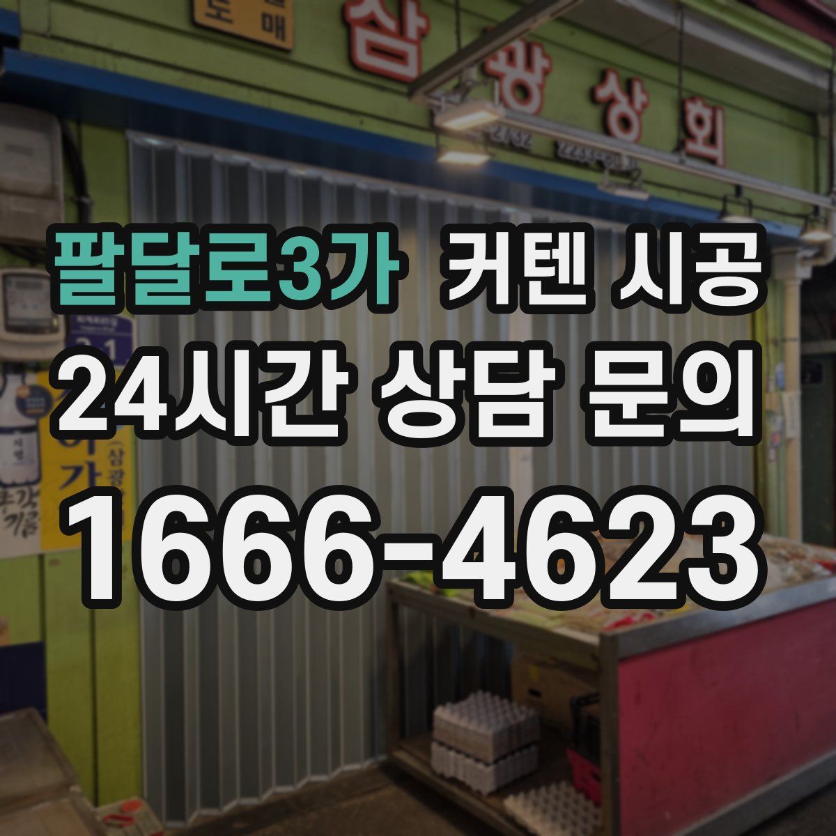 팔달로3가 커텐 시공
