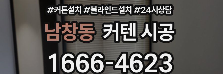 남창동 커텐 시공