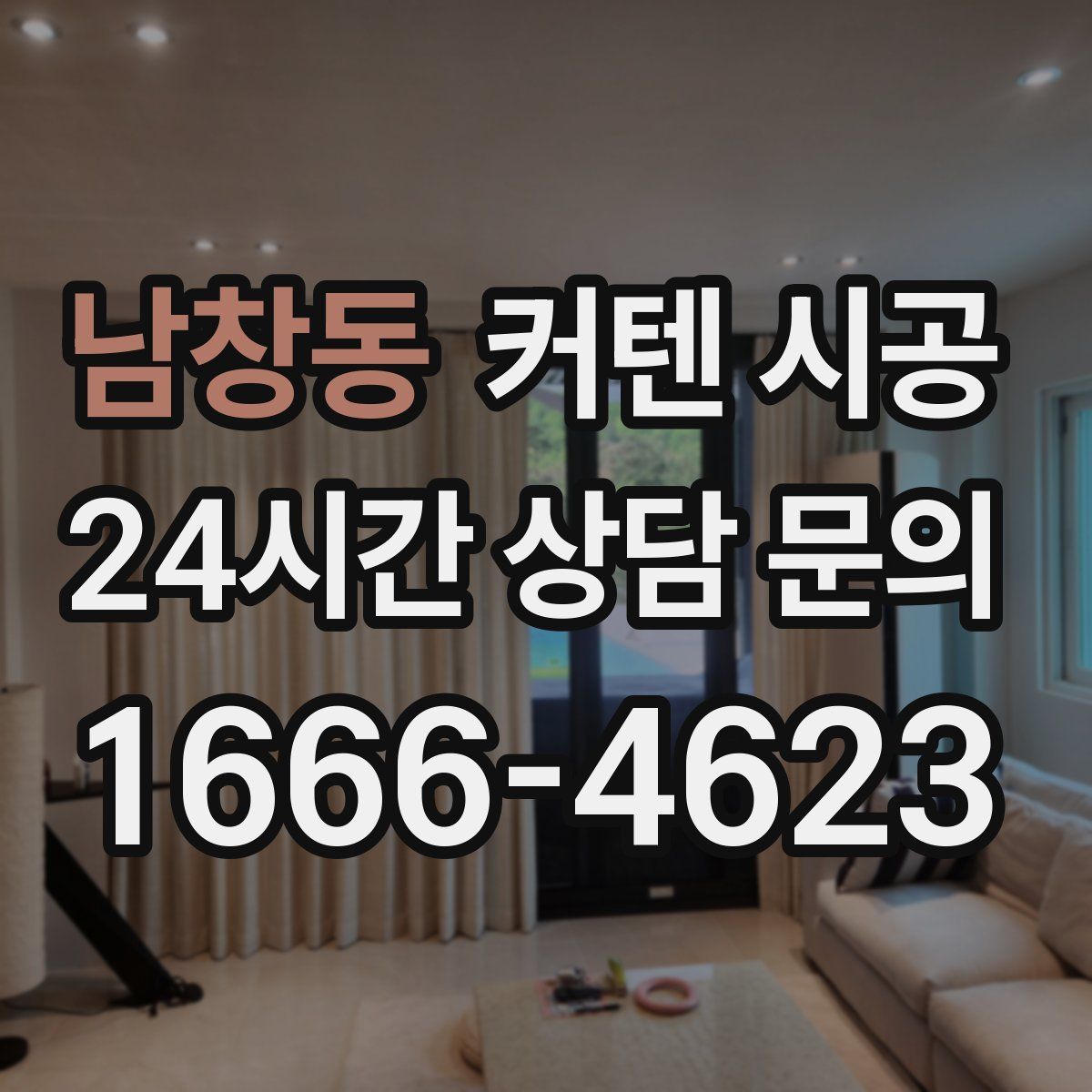 남창동 커텐 시공