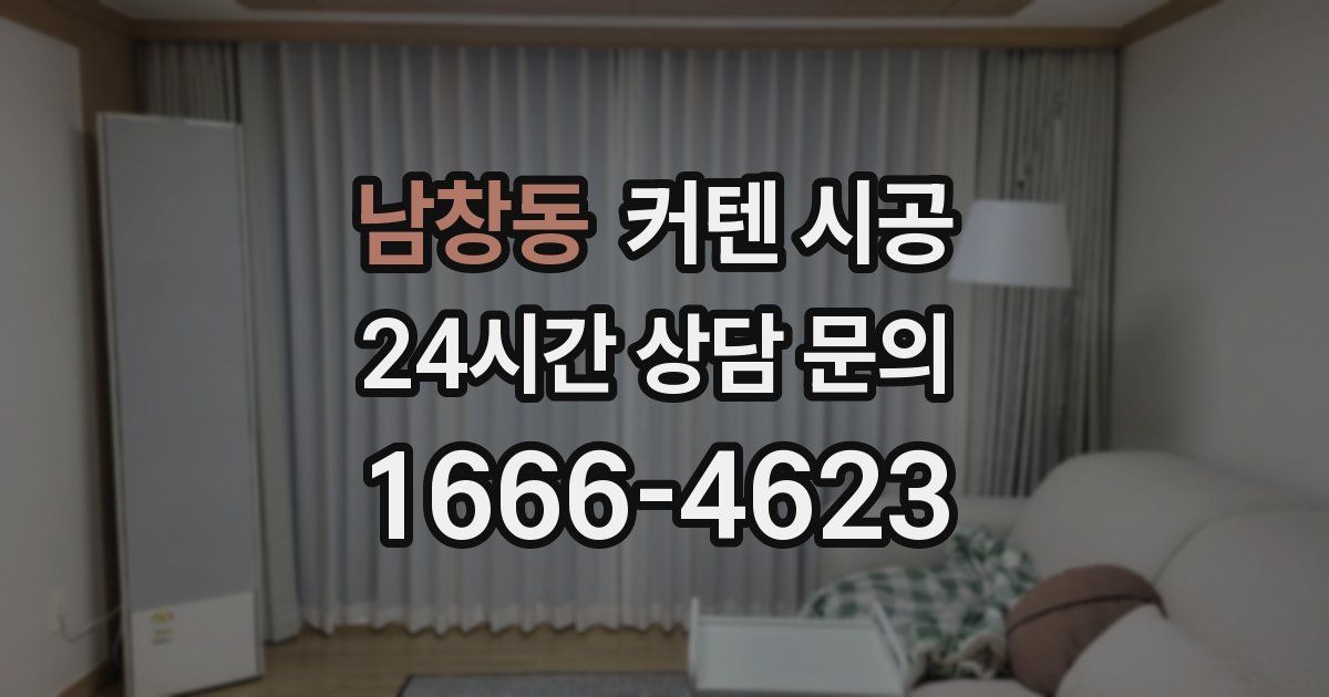 남창동 커텐 시공