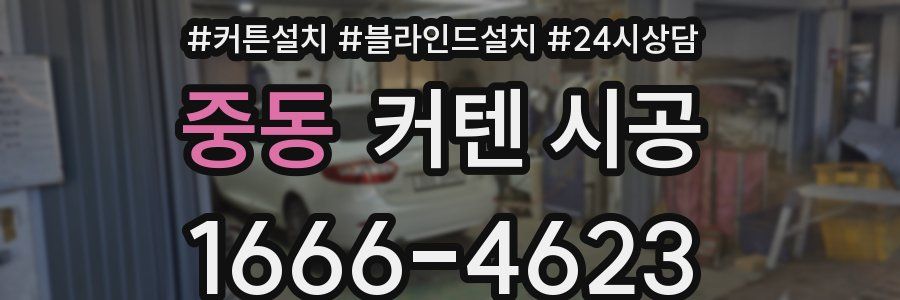 중동 커텐 시공