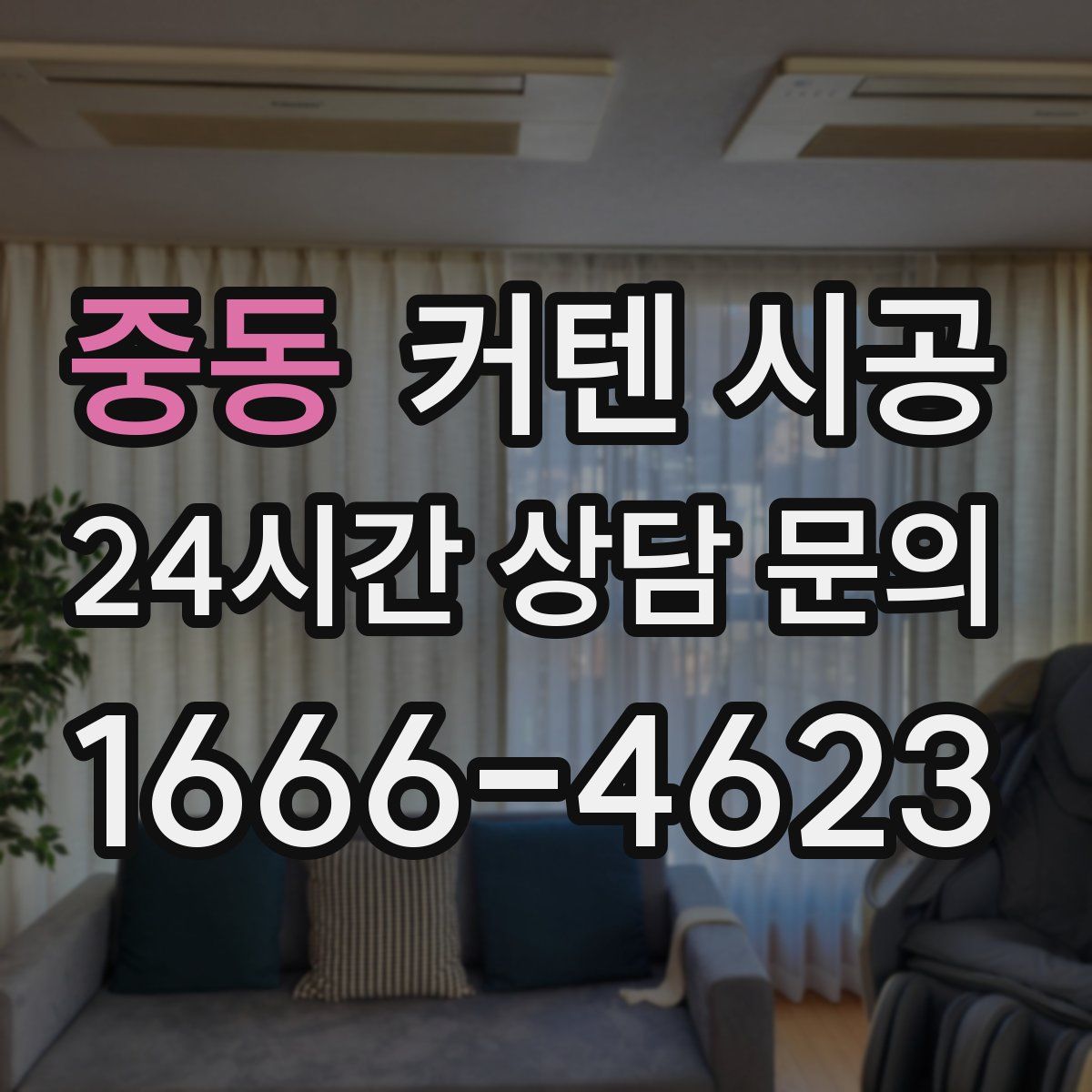 중동 커텐 시공