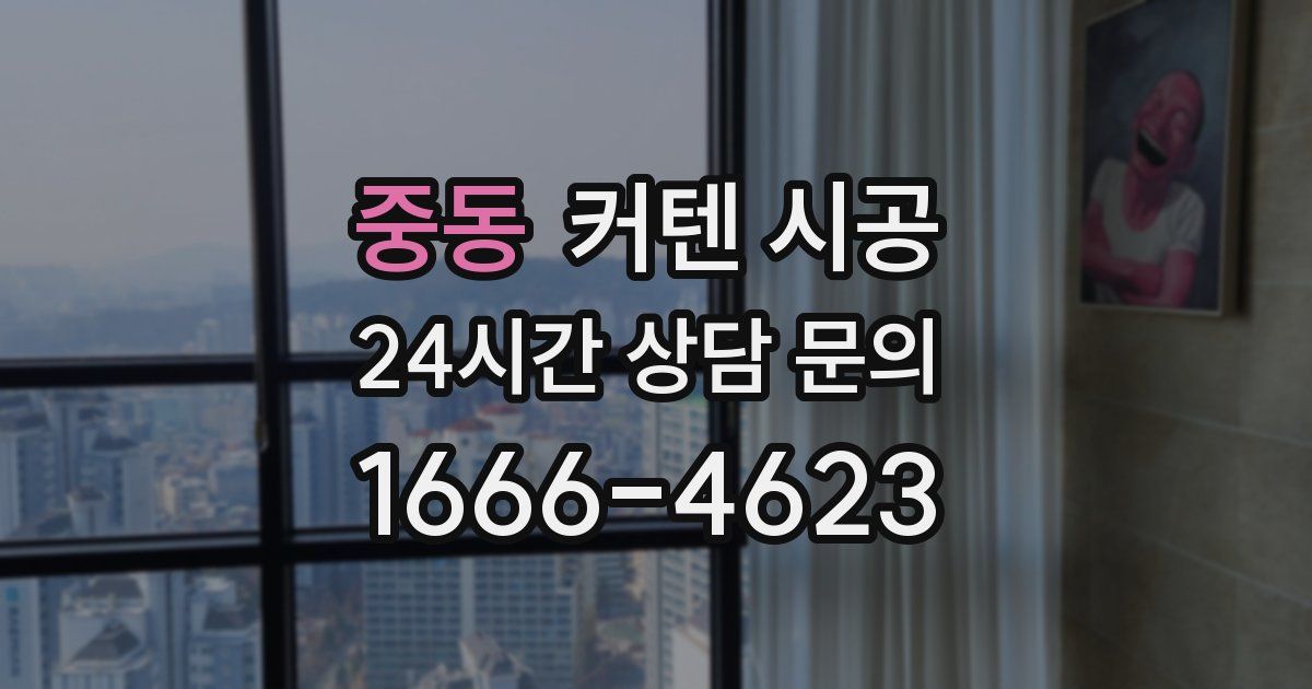 중동 커텐 시공