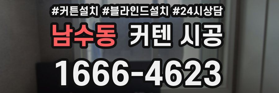 남수동 커텐 시공