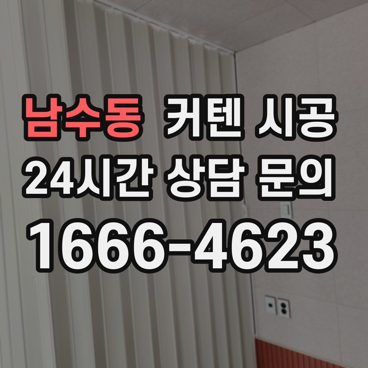 남수동 커텐 시공