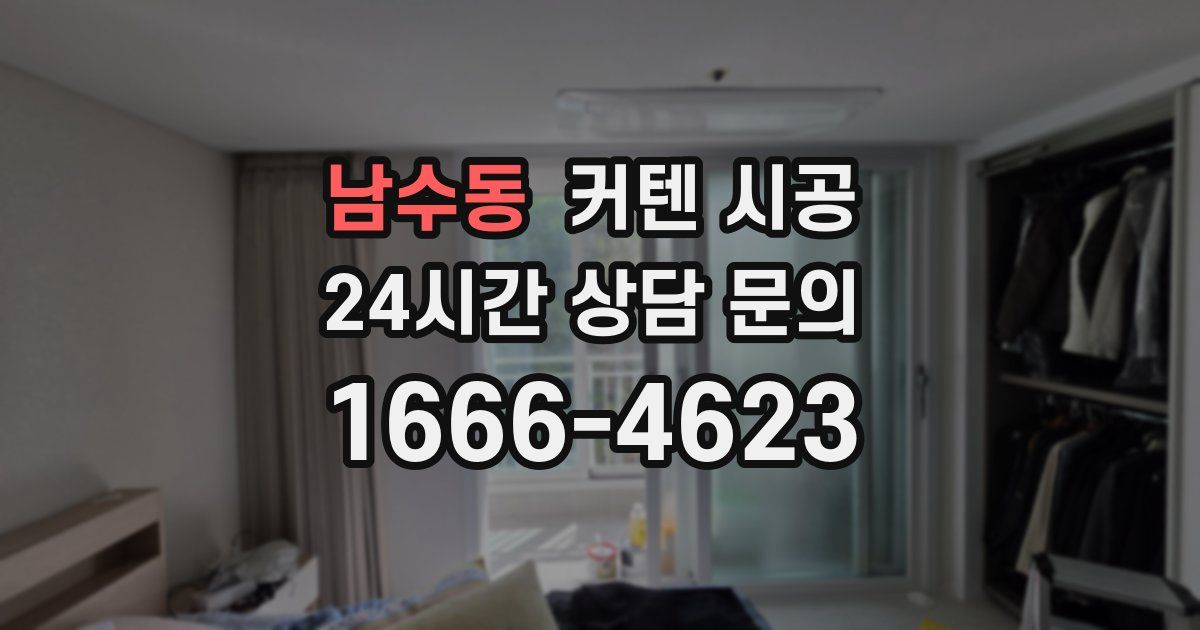남수동 커텐 시공