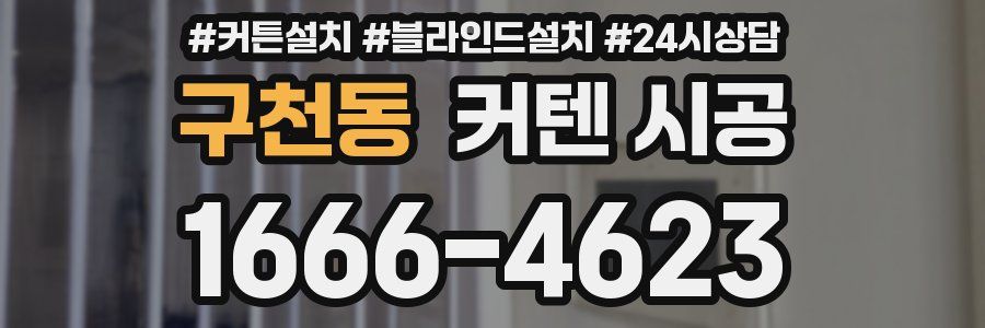 구천동 커텐 시공