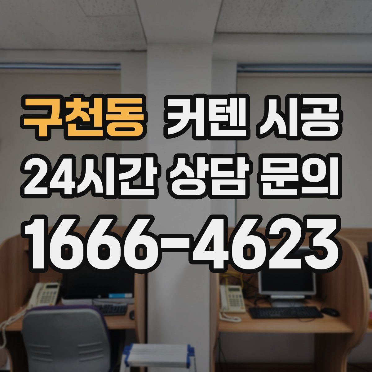 구천동 커텐 시공