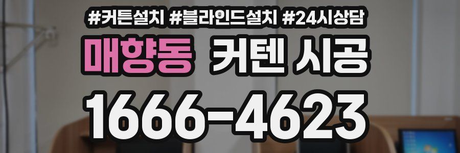매향동 커텐 시공