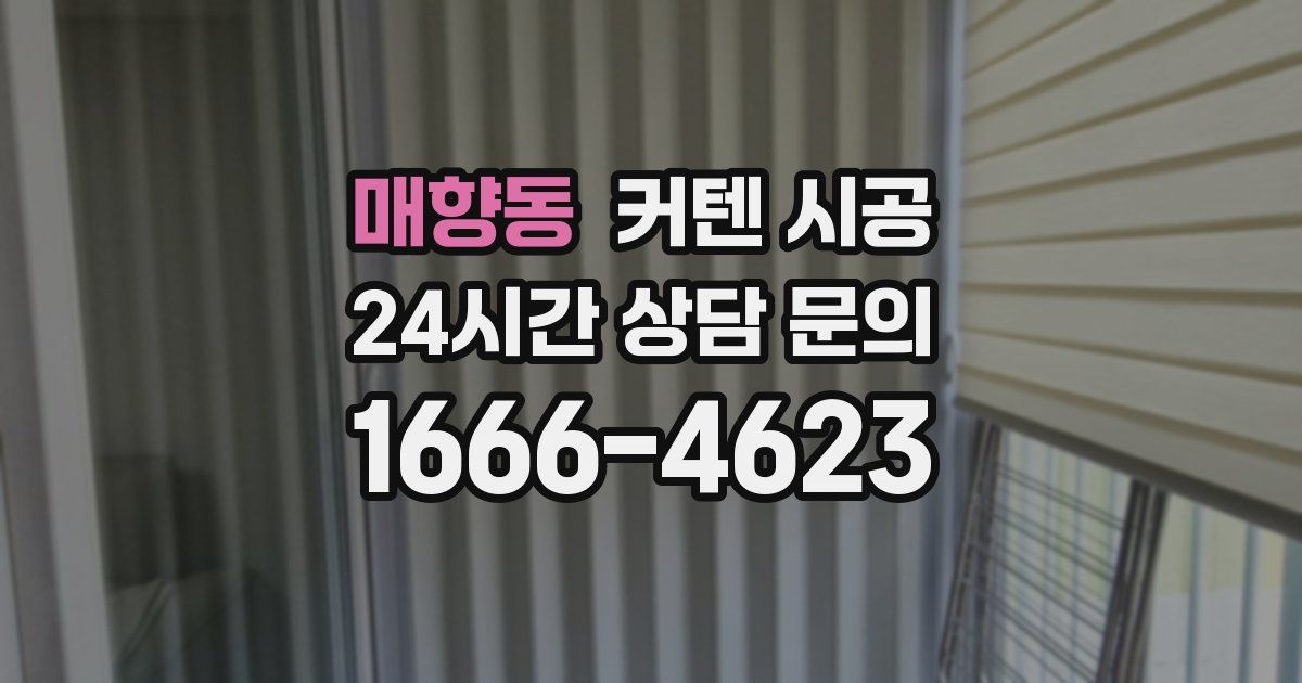 매향동 커텐 시공