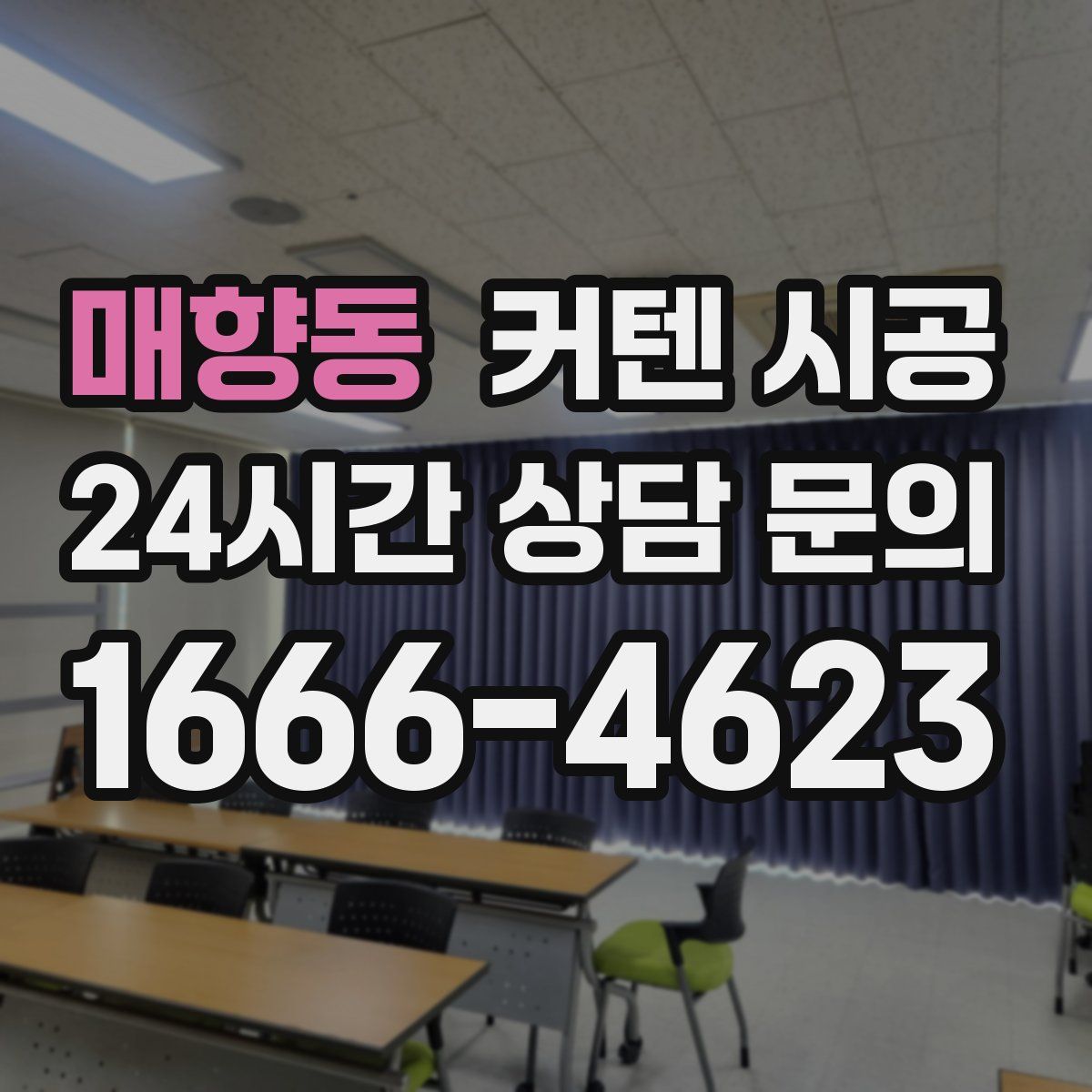 매향동 커텐 시공